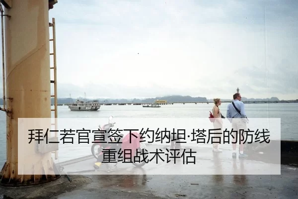 拜仁若官宣签下约纳坦·塔后的防线重组战术评估