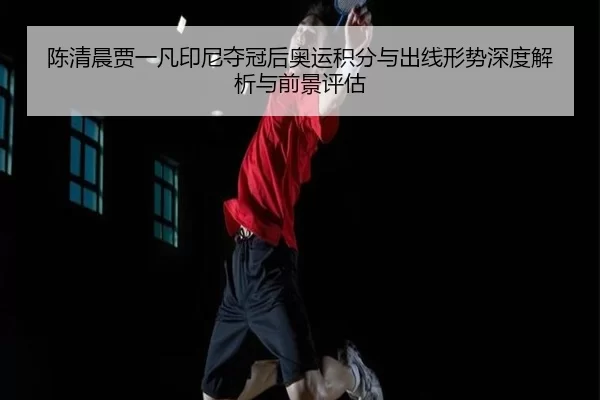 chen-qing-chen-jia-yi-fan-yin-ni-duo-guan-hou-ao-yun-ji-fen-yu-chu-xian-xing-shi-shen-du-jie-xi-yu-qian-jing-ping-gu-2-206.jpg
