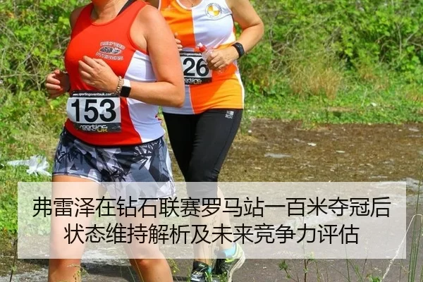fu-lei-ze-zai-zuan-shi-lian-sai-luo-ma-zhan-yi-bai-mi-duo-guan-hou-zhuang-tai-wei-chi-jie-xi-ji-wei-lai-jing-zheng-li-2-306.jpg