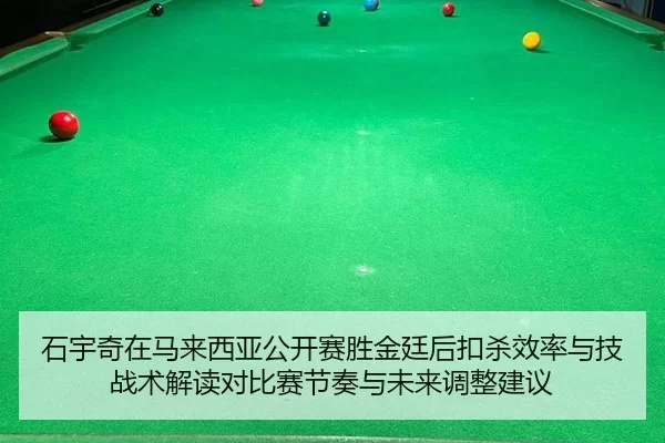 石宇奇在马来西亚公开赛胜金廷后扣杀效率与技战术解读对比赛节奏与未来调整建议