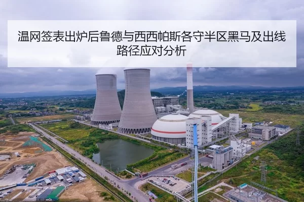 温网签表出炉后鲁德与西西帕斯各守半区黑马及出线路径应对分析