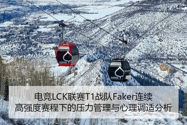 电竞LCK联赛T1战队Faker连续高强度赛程下的压力管理与心理调适分析