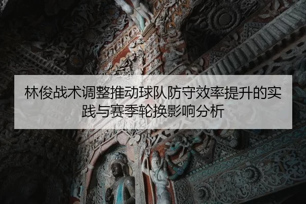 林俊战术调整推动球队防守效率提升的实践与赛季轮换影响分析