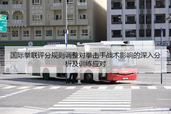 国际拳联评分规则调整对拳击手战术影响的深入分析及训练应对