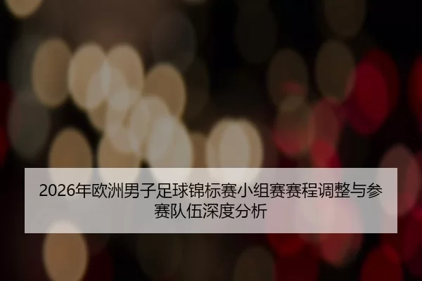 nian-ou-zhou-nan-zi-zu-qiu-jin-biao-sai-xiao-zu-sai-sai-cheng-tiao-zheng-yu-can-sai-dui-wu-shen-du-fen-xi-2-321.jpg