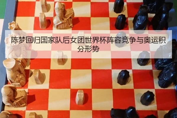 chen-meng-hui-gui-guo-jia-dui-hou-nv-tuan-shi-jie-bei-zhen-rong-jing-zheng-yu-ao-yun-ji-fen-xing-shi-3-707.jpg