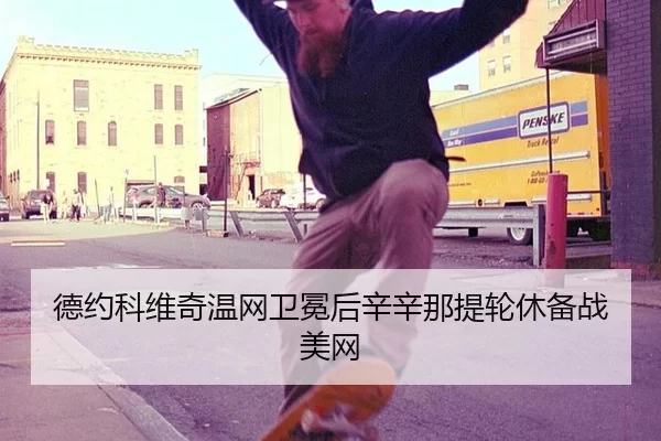 de-yue-ke-wei-qi-wen-wang-wei-mian-hou-xin-xin-na-ti-lun-xiu-bei-zhan-mei-wang-3-210.jpg