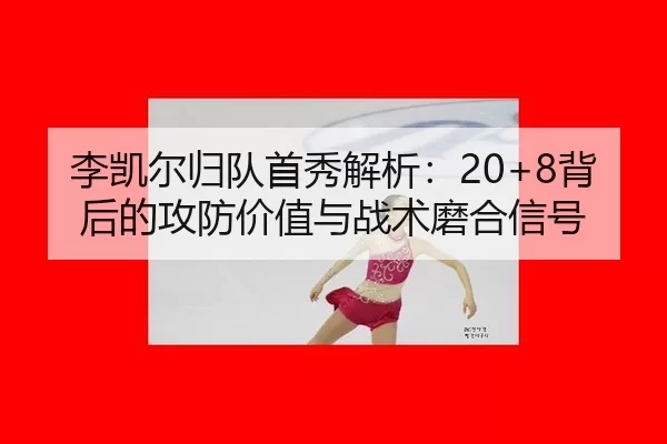 li-kai-er-gui-dui-shou-xiu-jie-xi-bei-hou-de-gong-fang-jia-zhi-yu-zhan-shu-mo-he-xin-hao-3-675.jpg